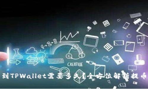 抹茶提币到TPWallet需要多久？全方位解析提币时间因素