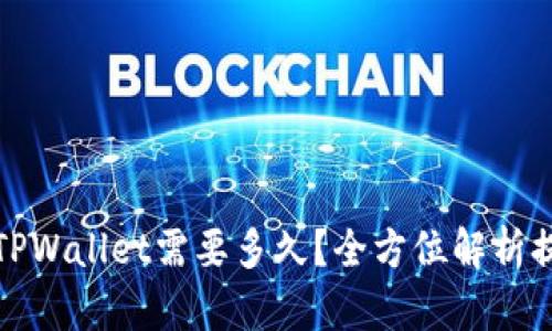 抹茶提币到TPWallet需要多久？全方位解析提币时间因素