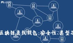 深入解析区块链离线钱包：安全性、类型及使用