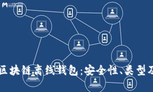 深入解析区块链离线钱包：安全性、类型及使用指南