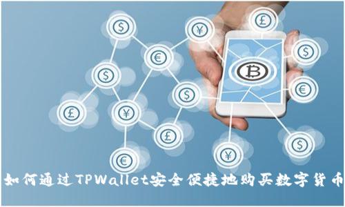 如何通过TPWallet安全便捷地购买数字货币