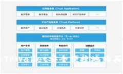 如何通过TPWallet安全便捷地购买数字货币