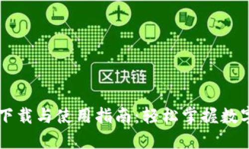 TPWallet下载与使用指南：轻松掌握数字资产管理