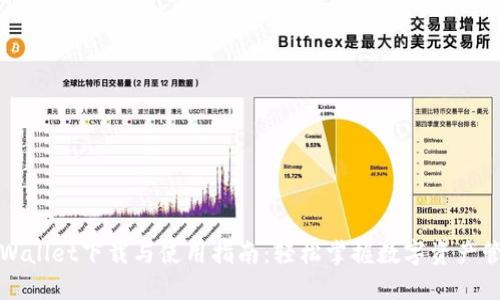 TPWallet下载与使用指南：轻松掌握数字资产管理