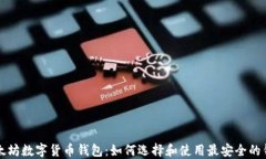 以太坊数字货币钱包：如何选择和使用最安全的