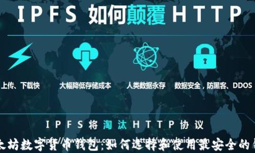 
以太坊数字货币钱包：如何选择和使用最安全的钱包