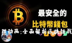 区块链钱包原理动画：全面解析区块链钱包的工