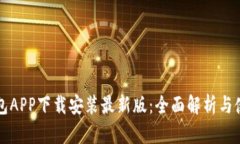 华为钱包APP下载安装最新版：全面解析与使用指