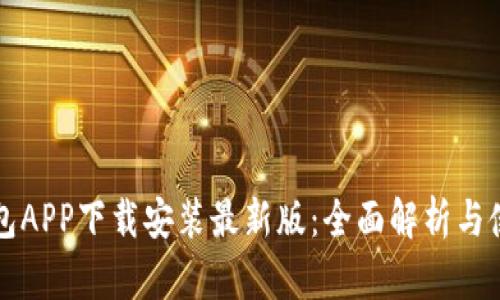 华为钱包APP下载安装最新版：全面解析与使用指南
