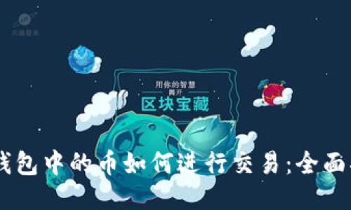 IM钱包中的币如何进行交易：全面指南