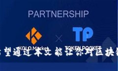   区块链钱包的钱怎么用：全面解析区块链钱包的