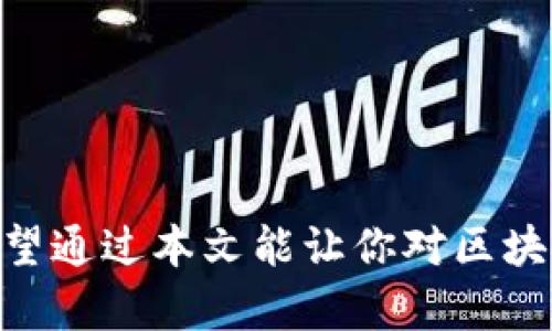   区块链钱包的钱怎么用：全面解析区块链钱包的使用、管理和交易技巧 / 

 guanjianci 区块链钱包, 数字货币, 钱包管理 /guanjianci 

## 什么是区块链钱包

区块链钱包是一个数字工具，用于存储、发送和接收加密货币。与传统的钱包不同，区块链钱包并不存储真实的钱，而是保留和管理你的公钥和私钥。公钥可以看作是一个银行账户的地址，可以公开分享以接收资金，而私钥则是一个安全的密码，控制着对钱包内所有资金的访问权。区块链钱包有多种形式，包括在线钱包、移动钱包、桌面钱包和硬件钱包，每种形式都有其独特的优缺点。

## 区块链钱包的基本使用

使用区块链钱包首先需要选择一款适合自己的钱包，根据使用场景和对安全性的需求选择合适的类型。例如，如果你频繁进行交易，移动钱包可能会更方便；而如果是长期存储，硬件钱包则更为安全。一旦选择好钱包，按照以下步骤操作：

1. **下载并安装钱包应用**：根据你选择的钱包类型，访问官方网站下载并安装相应的钱包应用。确保从可信的官方网站或应用商店下载，以避免安全风险。

2. **创建一个新的钱包**：打开钱包应用，选择创建新钱包。系统通常会提示你设置强密码，并生成一组恢复词（助记词）。请妥善保管这些信息，遗失将无法找回资金。

3. **获取钱包地址**：完成钱包设置后，你将获得一个公钥地址。这个地址就是你接收加密货币的地址，可以分享给其他人以便接受款项。

4. **存入加密货币**：通过交易所或其他用户向你的钱包地址发送加密货币。你可以在钱包中查看到账情况。

5. **发送加密货币**：在钱包中选择“发送”，输入接收方的地址、金额，并根据提示确认交易。确保地址无误，因为区块链交易是不可逆的。

## 如何管理区块链钱包的资金

管理好区块链钱包资金的重要性毋庸置疑，以下是一些有效的管理策略：

### 定期备份

定期备份你的钱包数据，尤其是在通过桌面钱包或移动钱包管理资产时，确保能够迅速恢复钱包。这通常涉及将钱包文件或者助记词安全存储在离线环境中。

### 了解费用

不同的区块链网络对于交易的费用设置不同。在进行交易前，了解当前网络的拥堵情况，以选择最佳的交易时机。某些钱包还允许你自定义交易费用，时间和成本。

### 加强安全措施

使用双重认证、密码管理器来管理密码等多种手段，提高钱包的安全性。切勿在不安全的环境下进行大额交易。

### 监控资产变动

定期监控你的资产变化，利用价格追踪工具、应用程序等，随时掌握市场动态。避免在价格剧烈波动的情况下作出冲动决策。

### 交易记录保存

保留交易记录，便于日后查询和计算报税时使用。使用加密账本或特定记录工具，能帮助你更清晰地管理资产。

## 区块链钱包使用中的常见问题

### 1. 如何找回丢失的区块链钱包？

如何找回丢失的区块链钱包？

如果丢失了区块链钱包，首先不要惊慌，找回钱包的可能性依赖于备份的情况。如果你有抄写下来的助记词或备份文件，按照以下步骤进行恢复：

1. **下载相应的钱包应用**：根据你使用的钱包类型，下载并安装对应的钱包应用。

2. **选择恢复钱包**：在钱包应用的主界面中，搜索“恢复钱包”或“导入钱包”选项。

3. **输入助记词**：按照提示输入你保存下来的助记词，系统将自动恢复你的钱包，并显示余额。

4. **重新设置安全信息**：恢复后，重设你的交易密码，并确保及时做好新的备份。

如果未备份助记词或私钥，找回资金将极其困难，实际上可能是不可挽回的。因此永远记得定期备份是至关重要的。

### 2. 如何安全地使用区块链钱包？

如何安全地使用区块链钱包？

安全使用区块链钱包的关键在于几个方面：

1. **使用强密码**：设置复杂密码，并将其与密码管理器结合使用。避免使用相同的密码和个人信息。

2. **启用双重认证**：如果你选择的数字钱包提供双重认证功能，请务必启用。这样，即使密码泄露，黑客也难以轻易获取你的资金。

3. **保持软件更新**：定期检查钱包应用及其功能是否更新，并及时升级以保证其安全性。

4. **避免公共网络**：在公共Wi-Fi环境下尽量避免进行敏感操作，如发送和接收加密货币交易，以免遭受中间人攻击。

5. **使用硬件钱包**：如果你持有大量加密资产，考虑使用硬件钱包，以物理形式存储资本，提升其安全层次。

### 3. 区块链钱包与交易所钱包的区别？

区块链钱包与交易所钱包的区别

区块链钱包和交易所钱包各自具有独特的功能和用途：

1. **控制权**：区块链钱包让用户完全掌握资产的私钥，意味着用户拥有资金的绝对控制权；而交易所钱包的私钥则由交易所管理，用户获取的只是对账户内资金的访问权限。

2. **安全性**：区块链钱包相对安全，尤其是硬件钱包。但交易所钱包则容易受到黑客攻击，尤其是在市场波动时，抢劫事件频发。

3. **使用场景**：区块链钱包适合长期存储资产使用，而交易所钱包则更适合频繁交易和投资。

4. **费用问题**：在交易所进行交易通常要支付一定的手续费用，而使用个人钱包需支付的仅是区块链网络的交易费用。

综上所述，用户应该根据自身需求合理选择使用区块链钱包或交易所钱包。

### 4. 如何选择适合自己的区块链钱包？

如何选择适合自己的区块链钱包？

选择区块链钱包是处理加密资产的第一步，以下几个因素可能对你的选择至关重要：

1. **安全性**：考虑钱包的安全功能，比如助记词、私钥管理、双重认证等。这些功能能够有效保护你的资产。

2. **易用性**：寻找界面简洁、易于使用的钱包工具。对于初学者来说，简单易懂的功能能够减少操作的错误。

3. **支持的货币**：确保选择的钱包能够支持你所用的加密货币。某些钱包只能支持特定的币种。

4. **社区反馈**：在选择之前，查阅一下社区用户的反馈和评价，能帮助你更好了解钱包的实际功能。

5. **兼容性**：如果你同时使用PC和移动设备，确认该钱包在多个平台上的兼容性，以便随时随地访问资金。

### 5. 区块链钱包的未来趋势？

区块链钱包的未来趋势

随着区块链技术的持续成熟和发展，钱包本身也在不断演变。以下是一些未来可能出现的发展趋势：

1. **多链支持**：未来的钱包可能会支持多种区块链的发展，用户可以在同一个平台管理不同的资产。

2. **更高的安全性**：技术持续进步使得钱包安全性不断增强，推出更强的加密措施，逆向钱包黑客操作的可能性。

3. **集成更多功能**：未来钱包可能不仅限于存取资金，还会集成更多DeFi功能、借贷、投资等，以实现更便捷的经济活动。

4. **用户友好的界面**：用户体验让操作更为直观，适合ROI更高的未来生态。

5. **法律合规性**：随着规定的不断完善和执行，未来钱包可能会面临更多合规性审查，企业需及时更新与适应市场形势。

综上所述，区块链钱包作为数字资产管理的核心工具，越来越凸显其重要性。通过了解钱包的基本概念、使用方法以及未来趋势，能够帮助用户更加智能地管理自己的数字资产。希望通过本文能让你对区块链钱包有更深入的认识，帮助你在数字资产管理的道路上越走越稳。