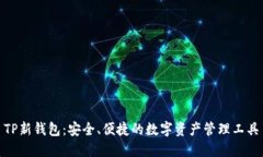 TP新钱包：安全、便捷的数字资产管理工具
