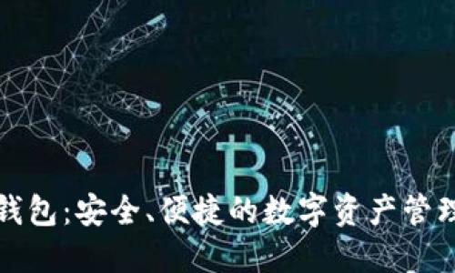 TP新钱包：安全、便捷的数字资产管理工具