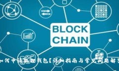 如何申请狐狸钱包？详细指南与常见问题解答