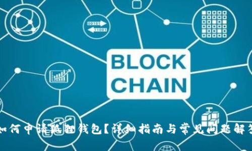 如何申请狐狸钱包？详细指南与常见问题解答