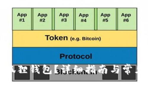 如何申请狐狸钱包？详细指南与常见问题解答