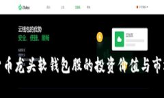 数字货币龙头软钱包股的投资价值与市场分析