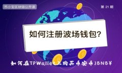 如何在TPWallet上购买币安币（BNB）
