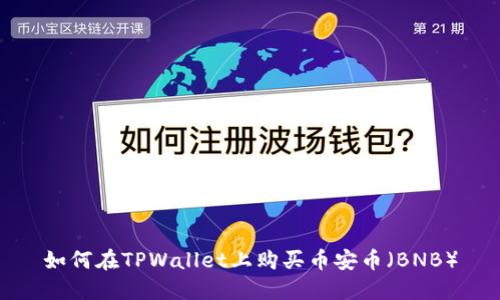 如何在TPWallet上购买币安币（BNB）
