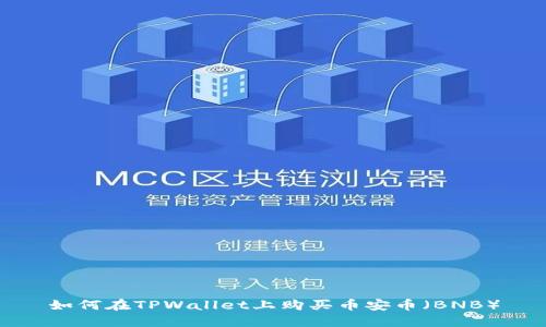 如何在TPWallet上购买币安币（BNB）