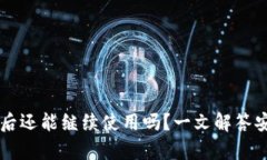 TPWallet被盗后还能继续使用吗？一文解答安全与恢