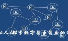 波币创始人：探索数字货币背后的传奇人物