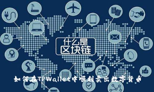 如何在TPWallet中顺利卖出数字货币
