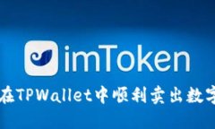 如何在TPWallet中顺利卖出数字货币