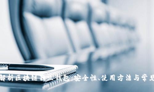 全面解析区块链独立钱包：安全性、使用方法与常见问题