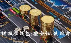 全面解析区块链独立钱包：安全性、使用方法与