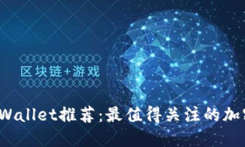 2023年TPWallet推荐：最值得关注的加密货币投资