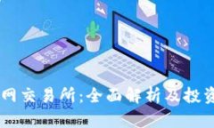 币币网交易所：全面解析及投资指南
