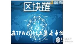 如何在TPWallet上查看币池信息