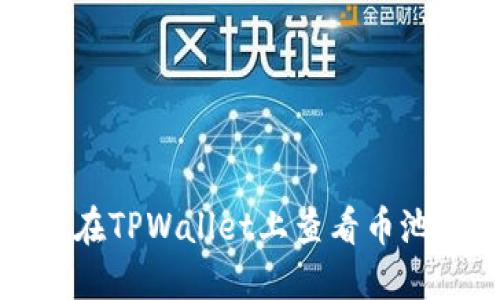 如何在TPWallet上查看币池信息