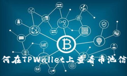 如何在TPWallet上查看币池信息