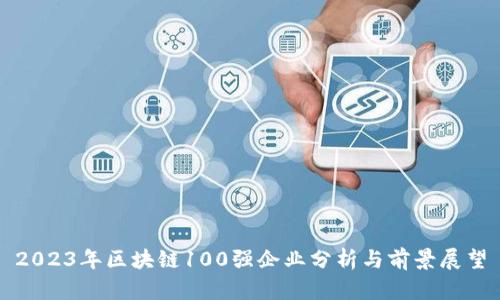 2023年区块链100强企业分析与前景展望