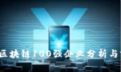2023年区块链100强企业分析与前景展望