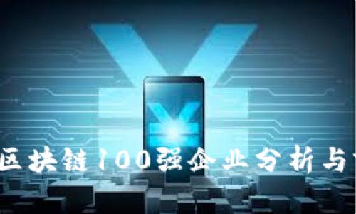 2023年区块链100强企业分析与前景展望