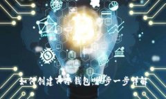 如何创建TP冷钱包：一步一步详解