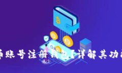什么是虚拟币账号注册钱包？详解其功能与使用