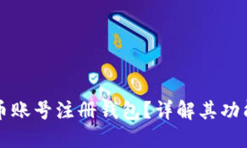 什么是虚拟币账号注册钱包？详解其功能与使用方法