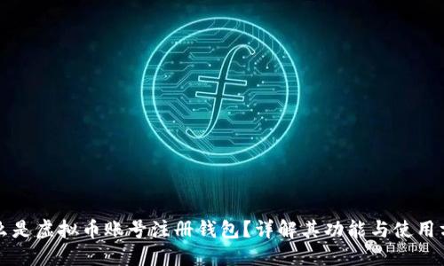 什么是虚拟币账号注册钱包？详解其功能与使用方法