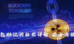 导入钱包助记词格式详解：安全与操作指南