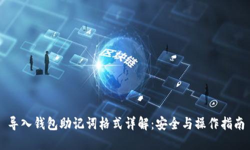 导入钱包助记词格式详解：安全与操作指南