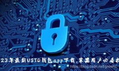 2023年最新USTD钱包app下载，苹果用户必看指南