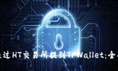 如何通过HT交易所提到TPWallet：全面攻略