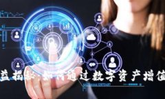数字币钱包收益揭秘：如何通过数字资产增值实