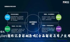 yinwentpwallet转账记录能删除吗？全面解析与用户使