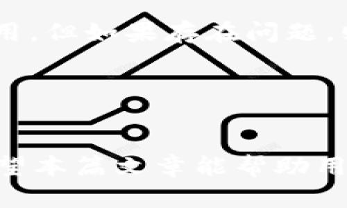 biao ti/biao ti钱包APP连不上网？解决方法和排查技巧一览/biao ti

钱包App, 网络连接, 问题解决/guanjianci

在数字化时代，手机钱包APP已经成为我们日常生活中不可或缺的一部分。你可以用它来转账、支付、查看交易记录、管理账户等。然而，当我们在使用钱包APP时，偶尔会遇到“钱包APP连不上网”的困境。这种情况的出现不仅给用户带来了不便，而且在某些情境下，可能导致错过重要的支付时机。本文将详细探讨钱包APP连不上网的原因及对应的解决方案，帮助用户在遇到类似问题时可以快速高效地处理。

1. 钱包APP连不上网的常见原因

在调查问题之前，我们必须先了解可能导致钱包APP无法连接网络的原因。一般来说，这些原因可以分为以下几类：

1. **网络问题**：许多人在使用钱包APP时会在不同的网络环境下操作，比如在家中、办公室、公交车上等。如果当前的网络环境不稳定或可靠性差，您的钱包APP可能会出现无法连接的情况。

2. **APP设置问题**：有时候，用户的APP设置中可能存在问题，例如禁用了网络权限、未设置正确的代理等，这些都可能导致APP无法连接网络。

3. **服务器问题**：钱包APP的后台服务器可能正在维护或出现故障。此时，即使您的网络连接正常，也无法正常使用APP。

4. **设备问题**：手机的系统设置、软件版本、存储空间等都可能会影响到APP的正常使用。例如，如果手机存储空间不足，可能导致APP无法正常加载数据。

5. **防火墙设置**：某些手机可能有较为严格的安全设置或安装了防火墙应用，这可能会限制钱包APP的网络访问。特别是在某些企业环境中，更需要注意这一点。

2. 如何检查网络连接

在发现钱包APP无法连接网络时，首先需要确认手机的网络连接是否正常。以下是一些检查步骤：

1. **查看Wi-Fi或移动数据状态**：查看手机顶部的状态栏，确定Wi-Fi或蜂窝数据是否开启。如果未开启，可以尝试重新打开。

2. **切换网络**：如果使用的是Wi-Fi，可以考虑切换为移动数据，反之亦然。有时Wi-Fi信号较弱也会导致连接问题。

3. **运行其他应用**：尝试启动其他应用程序，如浏览器，检查是否能正常上网。如果其他应用也存在问题，表明可能是网络本身的问题而非钱包APP。

4. **重启路由器或手机**：如果网络连接不正常，重启路由器或手机通常可以解除一些暂时性的网络问题。

5. **检查飞行模式**：确保手机没有开启飞行模式。开启飞行模式会切断所有无线连接，导致钱包APP无法使用。

3. 钱包APP应用的设置检查

如果网络连接正常，但钱包APP依然无法使用，很可能是设置的问题。以下是一些常见的设置检查步骤：

1. **检查应用权限**：在手机的设置中找到钱包APP，确认其网络访问权限是否被允许。如果未开启网络权限，请立即开启。

2. **清除缓存和数据**：打开手机设置，进入应用管理，找到钱包APP，选择“清除缓存”和“清除数据”。有时，旧数据会导致应用出现问题。

3. **检查VPN或代理设置**：如果你正在使用VPN或代理，检查其是否正确配置。有时，错误的VPN设置会导致APP无法连接到网络。

4. **更新APP**：确保你的钱包APP是最新版本。依赖于旧版本的APP可能会出现兼容性问题，从而无法连接网络。

5. **重新安装APP**：如果以上方法都无效，可以尝试卸载该APP并重新安装。重新安装有助于解决潜在的程序错误。

4. 解决服务器问题的方法

如果网络和APP设置都正常，但仍然无法连接，问题可能出在APP的服务器。如何处理这类情况呢？

1. **查阅官方公告**：许多钱包APP都在官方网站或者社交媒体渠道发布维护通知。首先，查看这些渠道了解服务状态。

2. **联系客服**：如果确认服务器问题，可以直接联系客服进行咨询。他们通常能提供有关服务状态以及预计恢复时间的信息。

3. **使用替代方法**：在钱包APP无法使用时，可以考虑使用其他支付方式，比如银行转账或者第三方支付平台。这虽然不如直接使用钱包APP方便，但能确保支付的顺利进行。

4. **保持耐心**：如果确实是服务器问题，可能需要时间来进行维护和修复。在此期间，建议保持耐心，定期检查钱包APP的状态。

5. 电话和手机设备的兼容性

有时，钱包APP不连接网络可能与手机设备本身相关。以下是一些检查步骤和应对方法：

1. **查看设备型号与系统版本**：某些钱包APP可能对设备型号和操作系统版本有特定要求。确保你的手机设备符合这些要求。

2. **检查存储空间**：如果手机存储空间不足，可能导致APP无法运行。定期清理手机存储，以确保有足够的空间。

3. **更新系统**：有时候，手机操作系统的更新也能改善与应用的兼容性。确保手机的操作系统是最新版本。

4. **重启手机**：重启手机可以解决许多软件问题，建议在尝试其他方法后，如果问题依然存在，可以尝试这一最简单直接的解决方案。

5. **考虑更换设备**：在极端情况下，如果你的手机比较老旧，可能会遇到与新的APP兼容性不佳问题。不妨考虑升级到更高配置的设备。

6. 常见问题解答

在解决钱包APP无法连接网的问题时，以下是一些常见用户提出的问题及其详细解答：

问题1：网络信号很强，但钱包APP依然无法使用，怎么办？
首先，确认属于哪个网络问题。可能是网络有时不会影响到所有应用。尝试退出钱包APP后重新打开，看是否能解决问题。如果问题依然存在，可能是APP设置的问题，建议查看设置是否允许了授权，或者尝试重启手机。有时可以通过清除APP的缓存和数据，来快速解决这一问题。

问题2：如何确认钱包APP的服务器是否正常？
可以通过官方渠道获取信息，包括官方社交媒体、论坛、网站公告等。许多钱包.APP会按照固定时间进行维护，这些信息通常会提前告知用户。如果服务器真的存在问题，联系官方客服获取第一手信息也是一个不错的选择。

问题3：如果我其他应用都能上网，但钱包APP不行，这将是什么原因？
这种情况很可能是APP本身的设置问题或内部错误。可以尝试重新启动应用、清除缓存、更新APP版本等来解决问题。如果始终无法连接网络，最终办法就是卸载再重新安装该APP。

问题4：是否需要使用VPN来保护钱包APP的安全？
虽然VPN可以增强安全性，但它可能会导致某些应用无法正常工作。尝试在没有使用VPN的状态下使用钱包APP，以确认问题是否与网络设置有关。如果VPN设置足够合理，一般不会影响正常使用，但如果存在问题，则可能导致连接错误。

问题5：我应该定期检查我的手机和APP吗？
是的，定期查看系统更新和APP更新是保持手机及APP正常运行的好习惯。及时进行更新能够解决潜在的兼容问题，避免遭遇连不上网的麻烦。

通过上述各节的介绍，我们可以清晰地看到如何针对“钱包APP连不上网”这个问题进行细致的排查与解决。无论是网络问题、应用设置、服务器问题还是设备本身，我们都能找到对应的方法。希望本篇文章能帮助用户更高效地解决问题，享受流畅的使用体验。